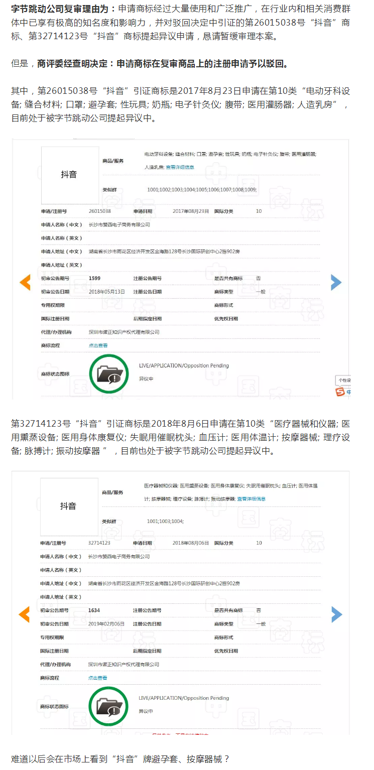 “抖音”商標保衛戰！（附：決定書全文）