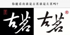古茗狀告別人，卻被別人把自己的商標給無效了