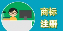 如何保護自己辛苦擁有的商標呢？