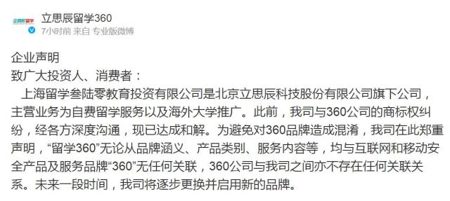 立思辰留學(xué)360回應(yīng)與360公司的商標權(quán)糾紛：已無關(guān)聯(lián)，將逐步更用新品牌