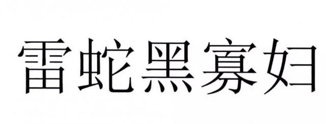 官方解讀“黑寡婦”不能被注冊為商標原因，雷蛇：我太難了