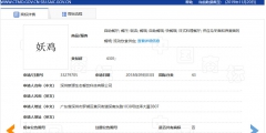 “妖”多有“邪惡且迷惑人”之意，故駁回“妖雞”商標