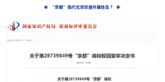 ?“京都”代表北京還是外國地名？京都念慈菴公司)有了不同的見解