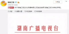 湖南衛(wèi)視使用“湖南衛(wèi)視”被判侵權(quán)，構(gòu)成不正當競爭及商標侵權(quán)！