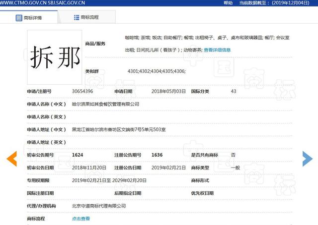 "China"諧音具有不良影響？“拆那”商標被宣告無效