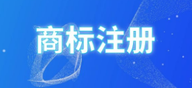小心！這些“商標(biāo)公告”到付件千萬別收！