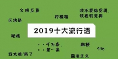 2019年十大流行語(yǔ)出爐，有的已被搶注成商標(biāo)，快看還有哪些漏的