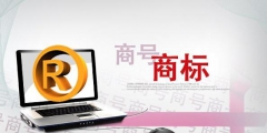如何做好防御商標_該如何把商標保護好？