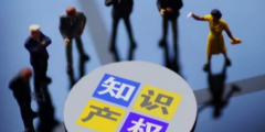 企業剛剛起步，知識產權如何布局才能萬無一失?