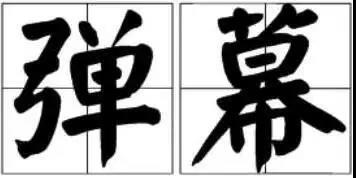 京小槌普法｜詞匯“彈幕”能注冊為商標嗎？
