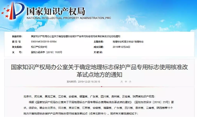 國知局：11個地方開展地理標志保護產品專用標志使用核準改革