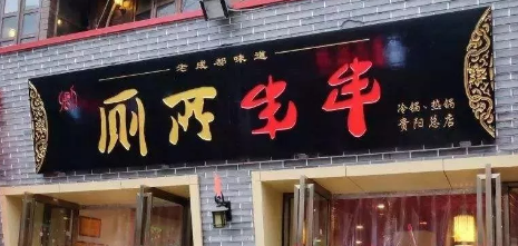 “廁所串串”商標被駁回？意料之中！