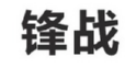 鋒戰
