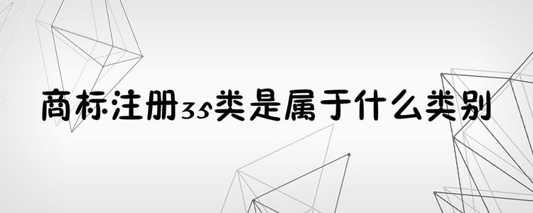 為何35類商標必不可少？