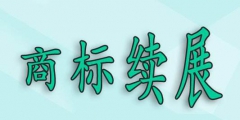 商標過了寬展期，還可以重新注冊嗎？