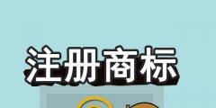 商標未注冊下來，企業可以提前開放連鎖加盟嗎？