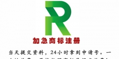注冊商標為什么找代理機構？【加急代辦】