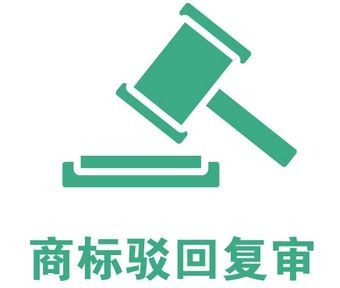 商標(biāo)駁回復(fù)審的成功率有多大?商標(biāo)駁回復(fù)審成功率多高？