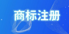 商標注冊，彩色ｏｒ黑白誰是最優選擇？