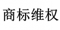 品牌遇到盜用圖片、盜用商標時該怎么辦？