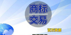 企業商標是賣還是轉讓給別人？商標轉讓和商標買賣是相同意思嗎？
