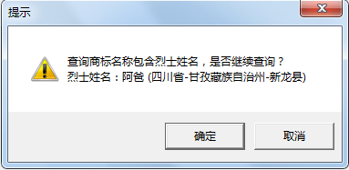 “武大郎”商標因烈士被駁回？烈士姓名禁用商標