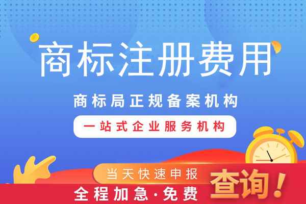 商標專用權一般需要多少錢？
