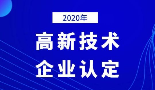 2020年國家高新技術企業(yè)年審認定什么時間？