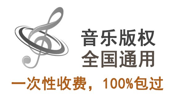 音樂版權費用代理怎么收費？