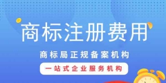 注冊商標(biāo)專用權(quán)需要多少錢？影響商標(biāo)專用權(quán)價格因素？