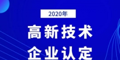 2020年國家高新技術企業年審認定什么時間？