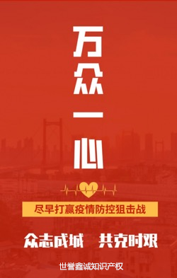 世譽(yù)鑫知識(shí)產(chǎn)權(quán)誠(chéng)關(guān)于疫情防控期間客戶服務(wù)工作說(shuō)明