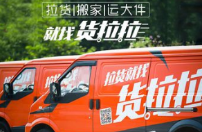 “貨拉拉”商標，招致全民快遞公司不滿，由此引發了一場商標權無效宣告糾紛