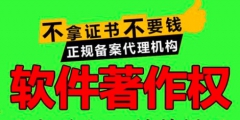申請(qǐng)軟件著作權(quán)多久注冊(cè)下來？需要哪些材料？
