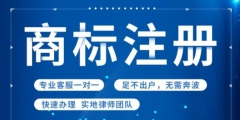 網上找的商標注冊代理公司靠譜嗎