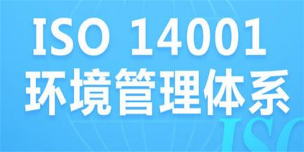 企業為什么要做ISO14001環境管理體系認證?