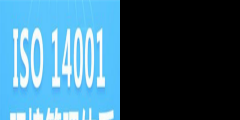 企業為什么要做ISO14001環境管理體系認證?