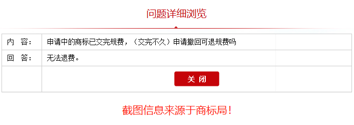 申請撤回的商標官費還退還嗎？