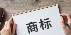 商標注冊成功后每年還要交納多少錢？
