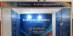 重磅！世譽鑫誠受邀協助參與“第七屆北京國際寵物用品展覽會”的知識產權保護