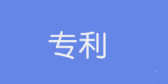 2021年發明專利實質審查哪些內容？