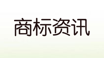 商標(biāo)注冊(cè)人的申請(qǐng)程序，商標(biāo)注冊(cè)人的申請(qǐng)程序有哪些？