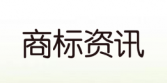 商標注冊人的申請程序，商標注冊人的申請程序有哪些？