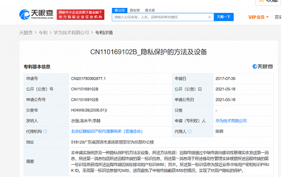 華為已獲得“隱私保護”專利授權，可以保護用戶隱私