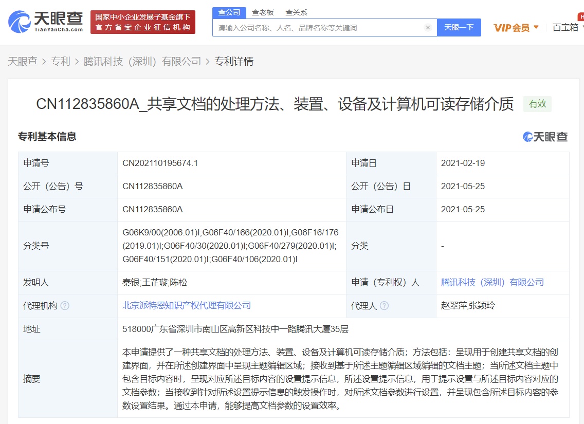 2021年5月27日騰訊公開文檔專利，可智能生成關鍵信息
