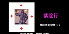 高考在即，指定能行，“紫腚能行”商標被注冊