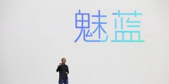 “青年良品”回歸堅(jiān)持保持高性價(jià)比？魅族已申請(qǐng)多個(gè)魅藍(lán)商標(biāo)