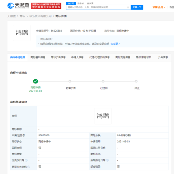 華為申請注冊“鴻鹍”商標，商標狀態為申請中