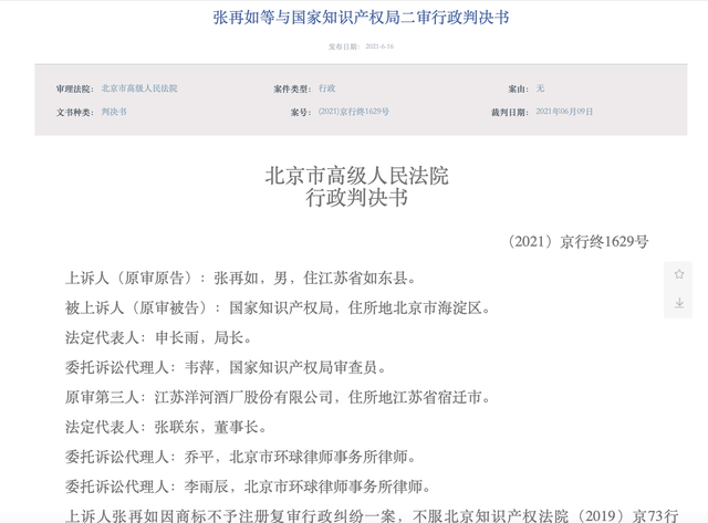 洋河所涉一商標注冊糾紛終審判決，被國家知識產權局裁定不予注冊