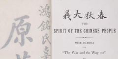 因《覺醒年代》帶火的辜鴻銘著作亮相，珍貴“搖籃本”現身滬上拍場！